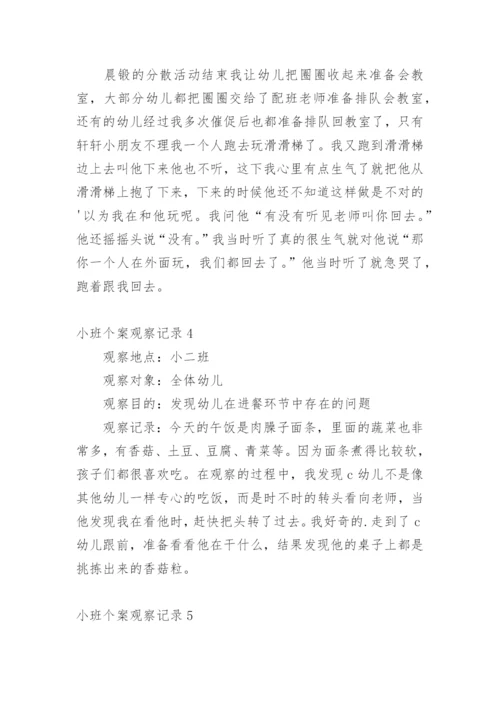 小班个案观察记录.docx