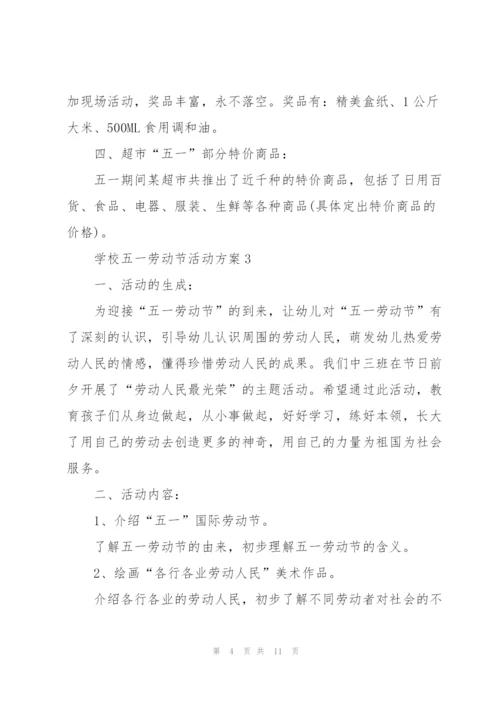 学校五一劳动节活动方案【5篇】.docx