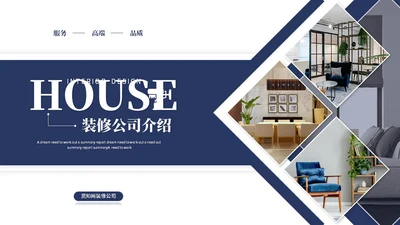 简约商务装修装潢公司介绍企业介绍产品介绍ppt模板