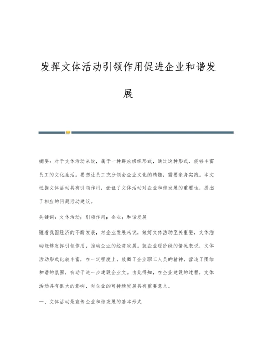 发挥文体活动引领作用促进企业和谐发展.docx