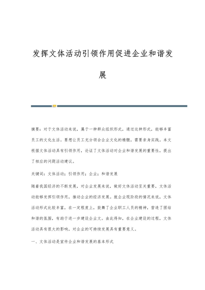 发挥文体活动引领作用促进企业和谐发展.docx