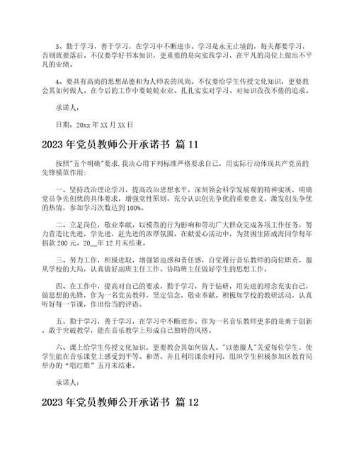 2023年党员教师公开承诺书精选21篇