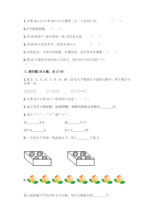 人教版二年级下册数学第二单元-表内除法(一)-测试卷(精品)-(2).docx