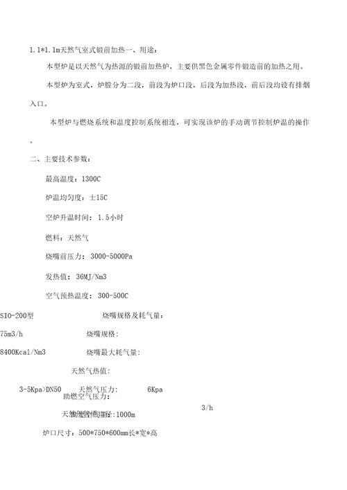 1111m天然气室式锻前加热炉技术方案