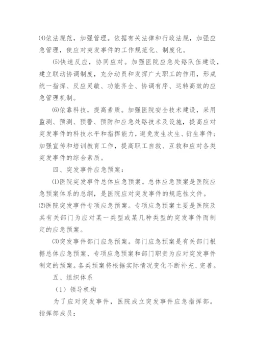 医院突发事件处理应急预案.docx