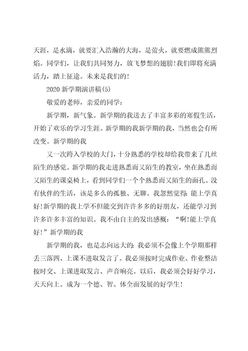 新学期演讲稿5篇