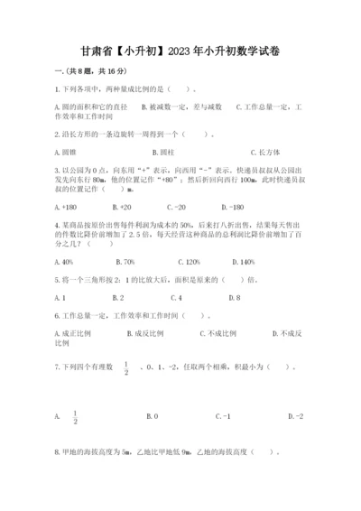 甘肃省【小升初】2023年小升初数学试卷（满分必刷）.docx