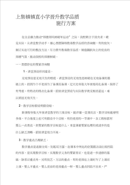 小学提升教学质量实施方案