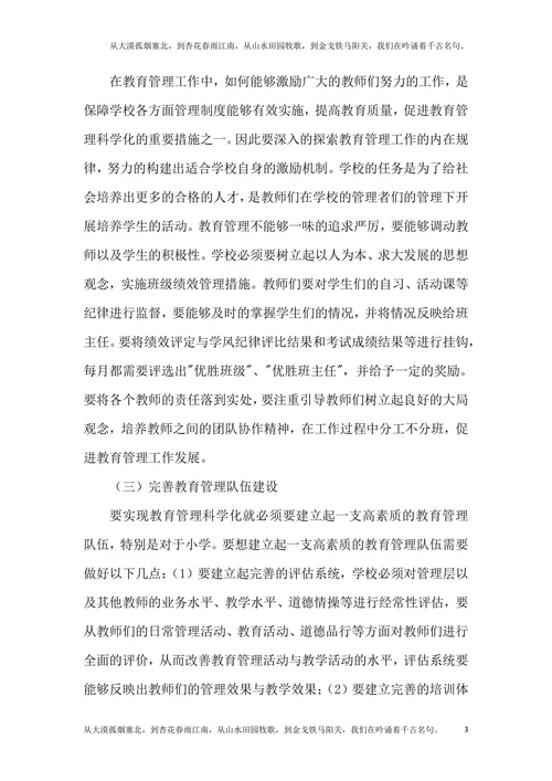 科学化小学教育管理论文