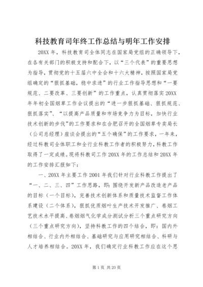 科技教育司年终工作总结与明年工作安排 (5).docx