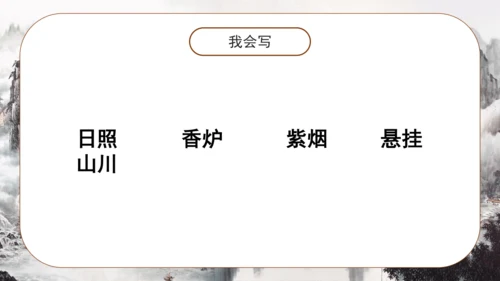 8 古诗二首《望庐山瀑布 》课件