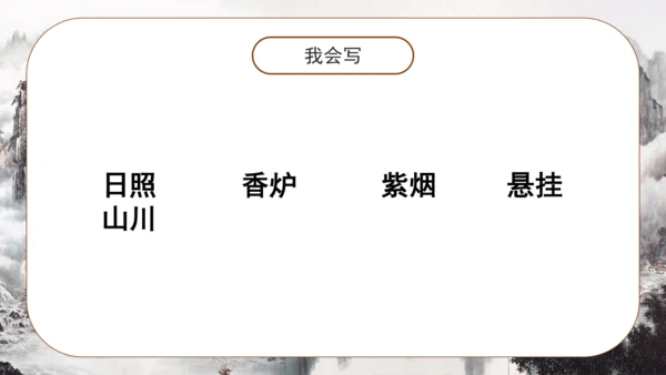 8 古诗二首《望庐山瀑布 》课件