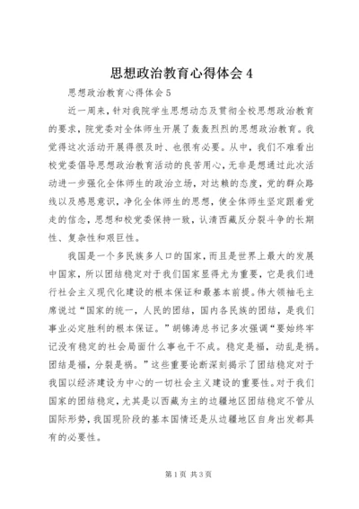 思想政治教育心得体会4 (3).docx