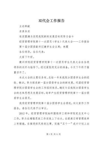 双代会工作报告 (3).docx