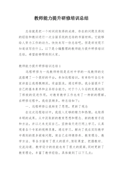 教师能力提升研修培训总结.docx