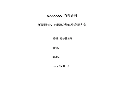 环境因素、危险源清单