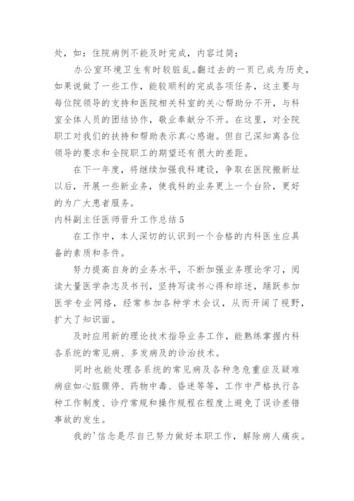 内科副主任医师晋升工作总结.docx