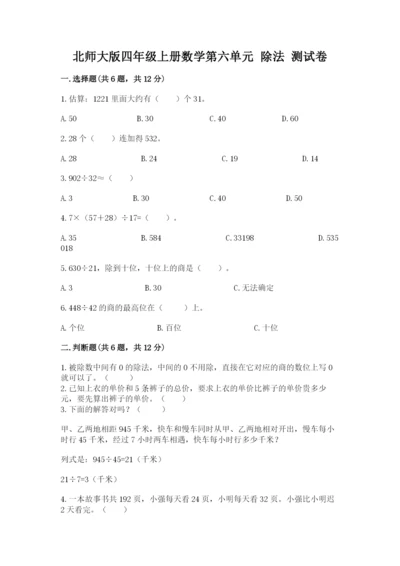 北师大版四年级上册数学第六单元 除法 测试卷附完整答案（精选题）.docx