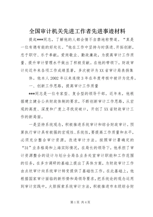 全国审计机关先进工作者先进事迹材料 (3).docx