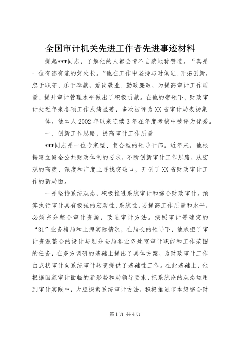 全国审计机关先进工作者先进事迹材料 (3).docx