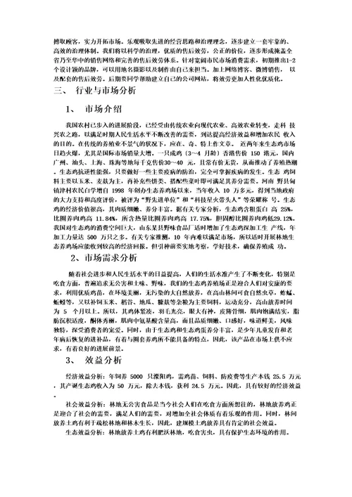 林地生态养殖创业规划书