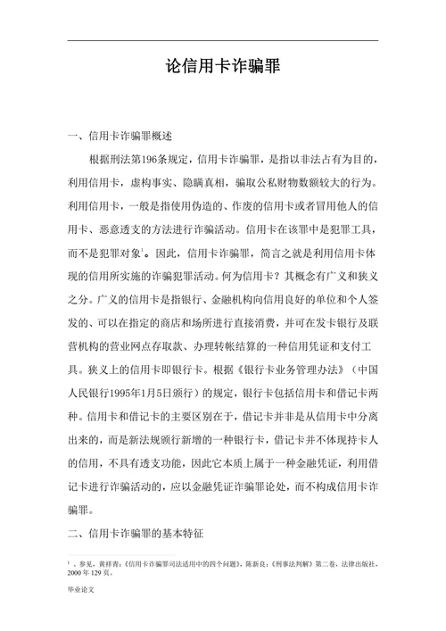 论信用卡诈骗罪