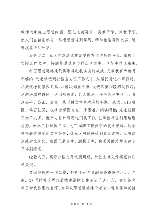 关于XX县区加强社区思想道德建设情况的调查 (4).docx