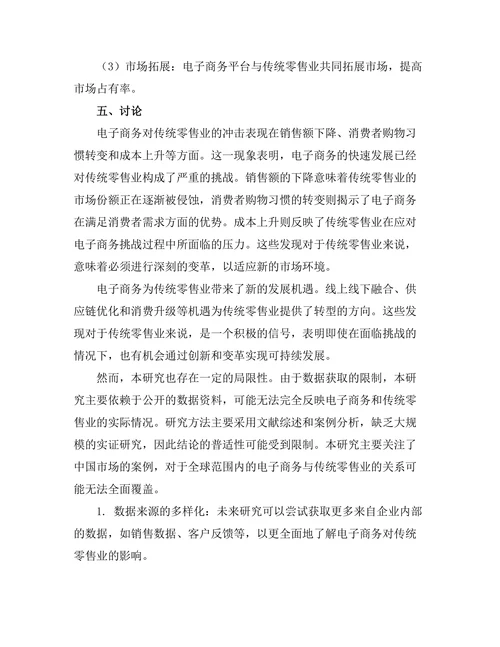 电子商务对传统零售业的挑战与机遇