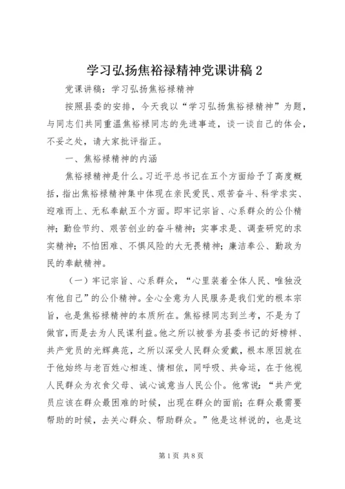 学习弘扬焦裕禄精神党课讲稿2 (3).docx