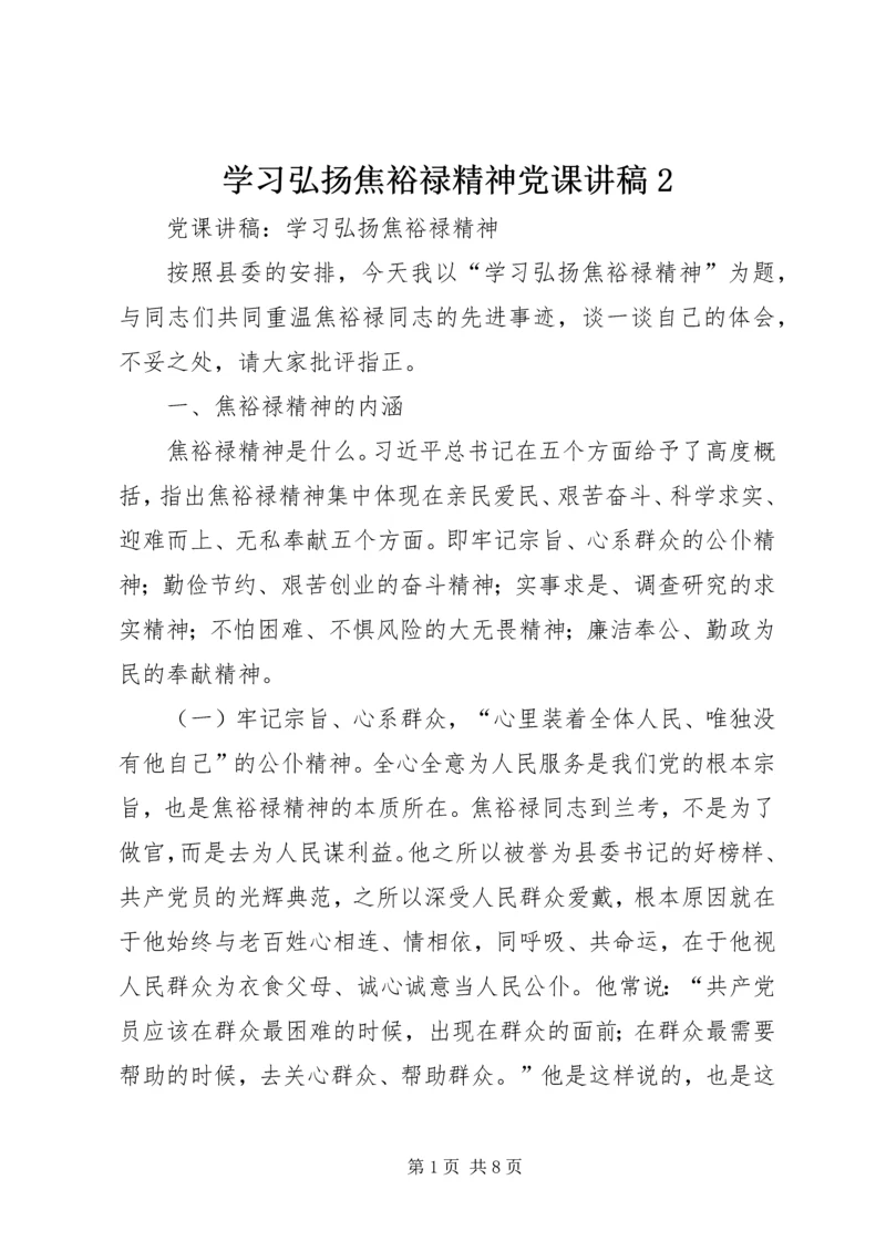 学习弘扬焦裕禄精神党课讲稿2 (3).docx