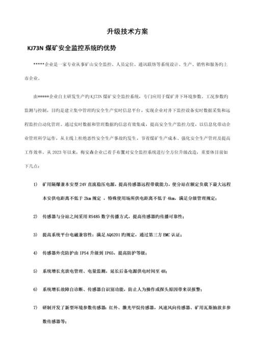 煤矿监控系统升级改造方案.docx