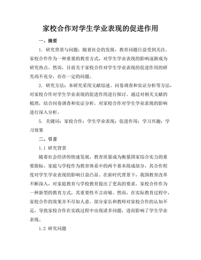 家校合作对学生学业表现的促进作用