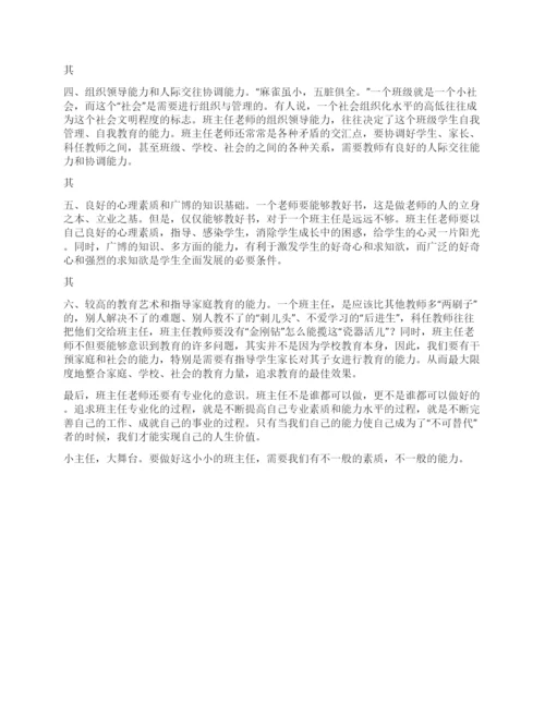 班主任论文小议班主任的素质.docx