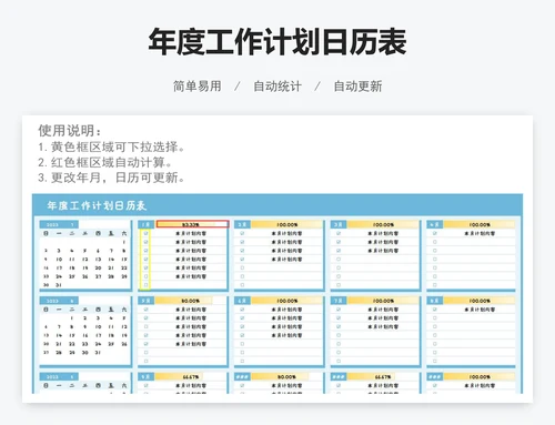 年度工作计划日历表