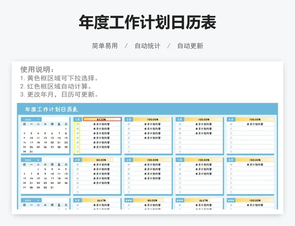 年度工作计划日历表