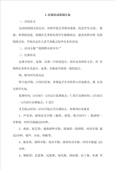 比赛活动策划方案4篇