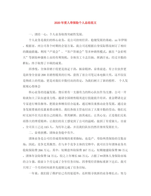 精编之年度人寿保险个人总结范文.docx