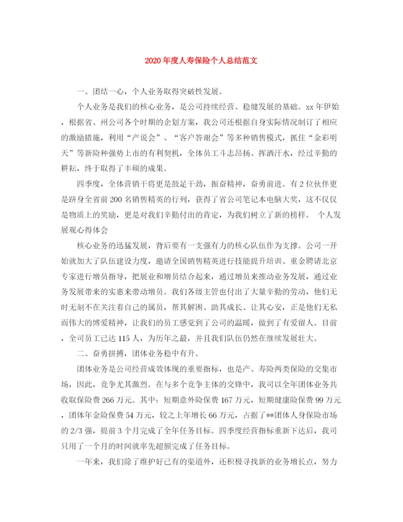 精编之年度人寿保险个人总结范文.docx