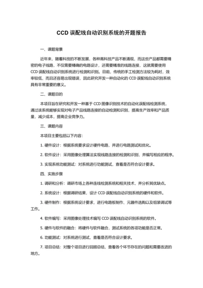 CCD误配线自动识别系统的开题报告.docx