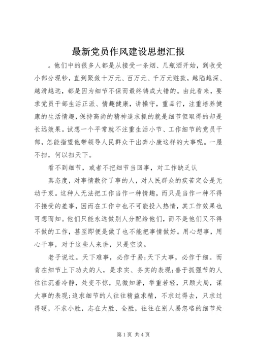 最新党员作风建设思想汇报.docx