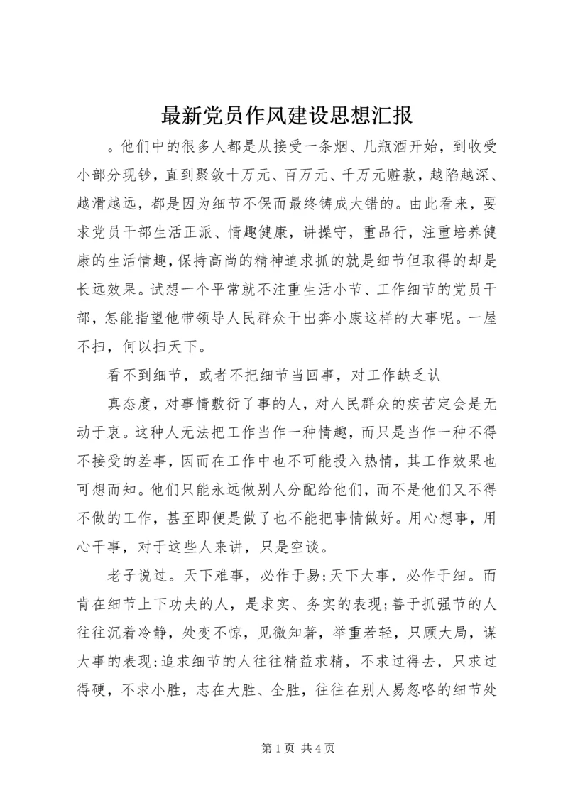 最新党员作风建设思想汇报.docx