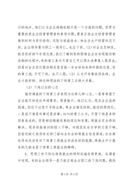 云南下岗青工再就业情况的调研报告.docx