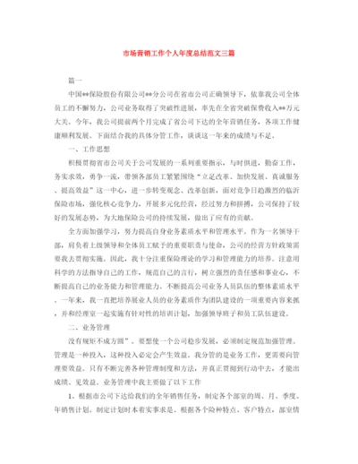 精编之市场营销工作个人年度总结范文三篇.docx