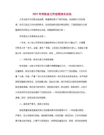 2021年终职业工作感想体会总结范文