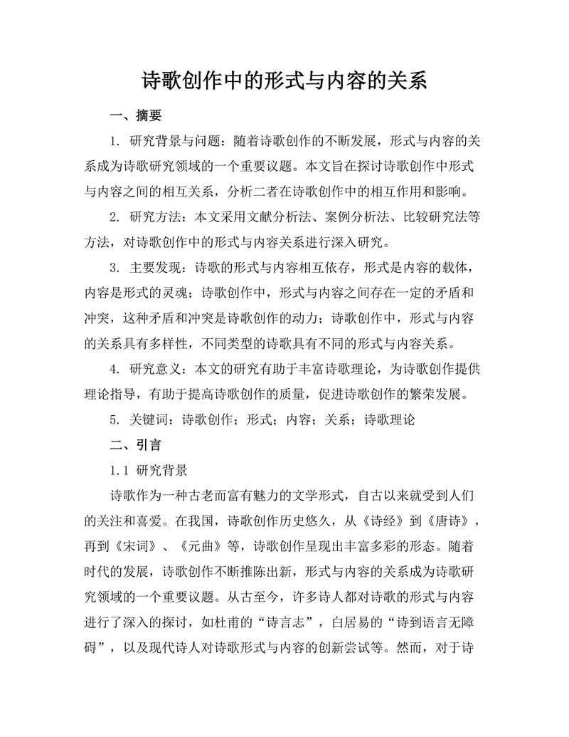 诗歌创作中的形式与内容的关系