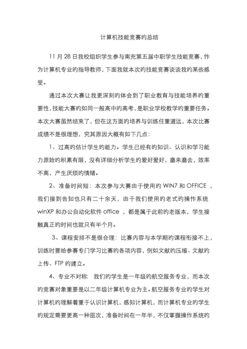 计算机技能竞赛的总结.docx