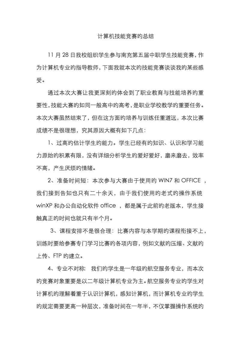 计算机技能竞赛的总结.docx