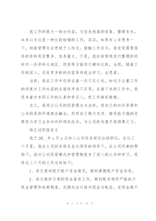 转正的述职报告范文.docx