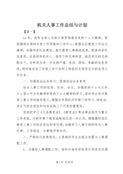 机关人事工作总结与计划.docx