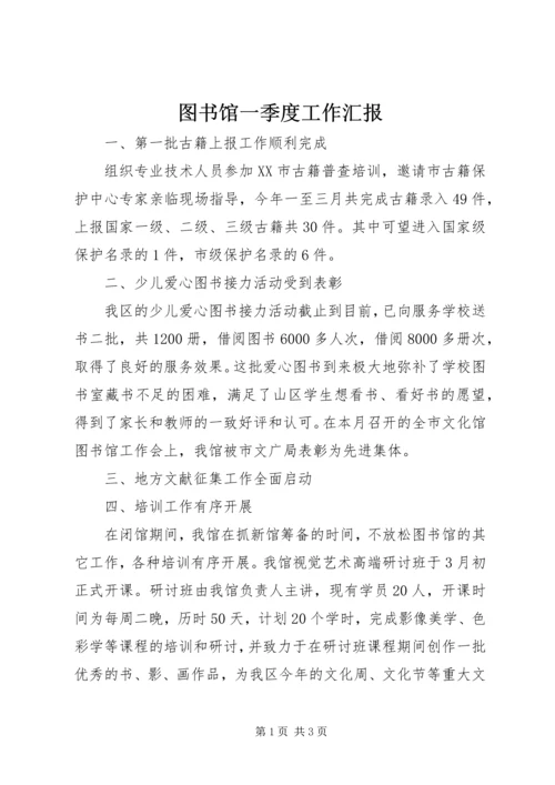 图书馆一季度工作汇报.docx